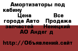 Амортизаторы под кабину MersedesBenz Axor 1843LS, › Цена ­ 2 000 - Все города Авто » Продажа запчастей   . Ненецкий АО,Андег д.